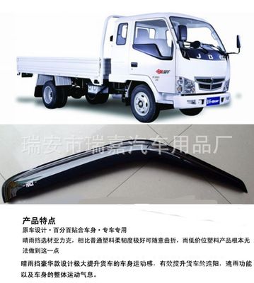 瑞嘉牌金杯領騏貨車晴雨擋（雨眉）