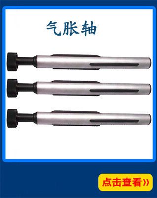 非標氣脹軸氣壓軸 1/2/3/4/5/6/7/8寸鍵式氣漲軸氣脹軸