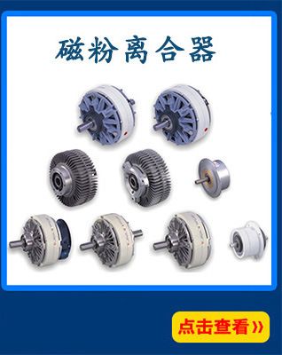 磁粉制動(dòng)器磁粉離合器