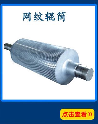 鏡面輥涂布網(wǎng)紋輥等各類印刷網(wǎng)紋輥筒