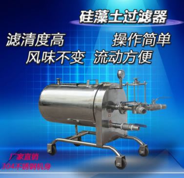 不銹鋼型硅藻土白酒過濾機器黃酒過濾器分離設醋過濾機