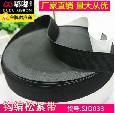 環(huán)保超寬黑色白色鉤編松緊帶 橡筋針織松緊帶