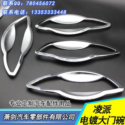 豐田凌派車門(mén)拉手 電鍍拉手保護(hù)蓋 凌派門(mén)碗