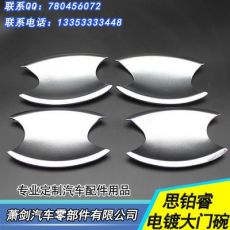 本田思鉑睿車門(mén)拉手 電鍍拉手保護(hù)蓋 思鉑睿門(mén)碗