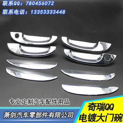 奇瑞QQ車門拉手 電鍍拉手保護蓋 奇瑞QQ門碗
