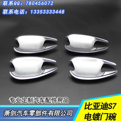 比亞迪S7車(chē)門(mén)拉手 電鍍拉手保護(hù)蓋 比亞迪S7門(mén)碗