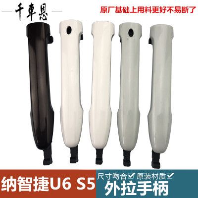 適配東風(fēng)裕隆納智捷U6優(yōu)6納5S5車門外拉手門外把手外扣手