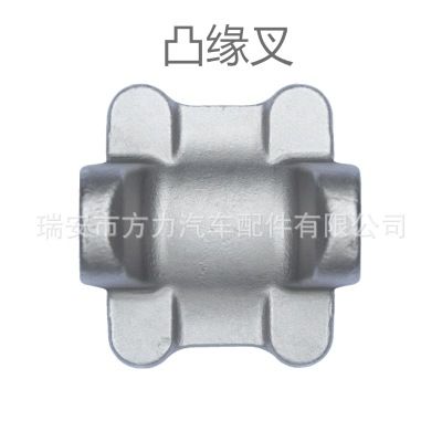 凸緣叉鍛件 汽配凸元叉 法蘭叉 工業(yè)各種汽車鍛造配件