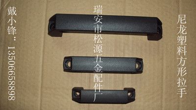 尼龍塑料方形拉手，加強筋方形拉手