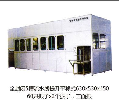 全封閉5槽流水線 三面振 平移式 超聲波清洗機
