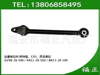 馬自達(dá)CX5 后懸掛拉桿 后下托臂拉桿 后縱臂拉桿