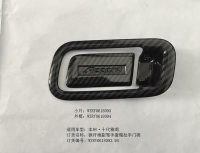 十代雅閣碳纖紋副駕手套箱拉手門碗*2/RY0618093.094