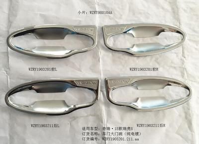 奇瑞瑞虎8車門大門碗（純電鍍）*8/RY1903201.211.aa