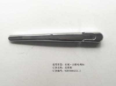 哈弗H4后雨刷亮飾*2/RY0904251.252