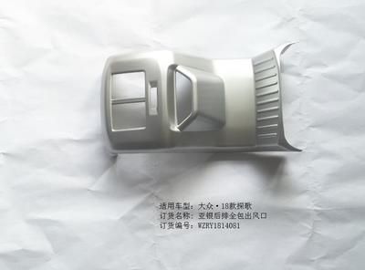 探歌亞銀后排全包出風口*1/RY1814081