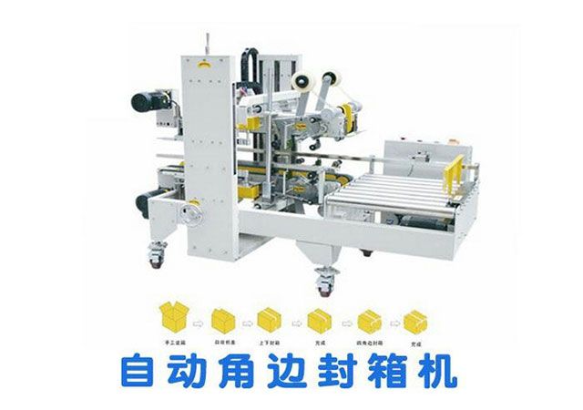 自動(dòng)邊角封箱機(jī)