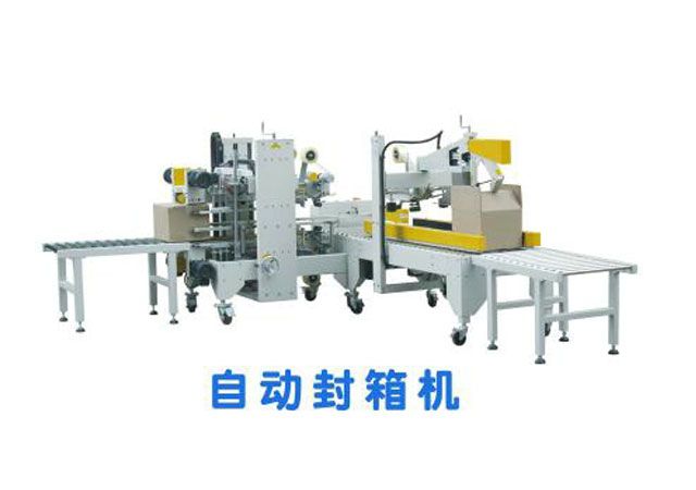 自動封箱機