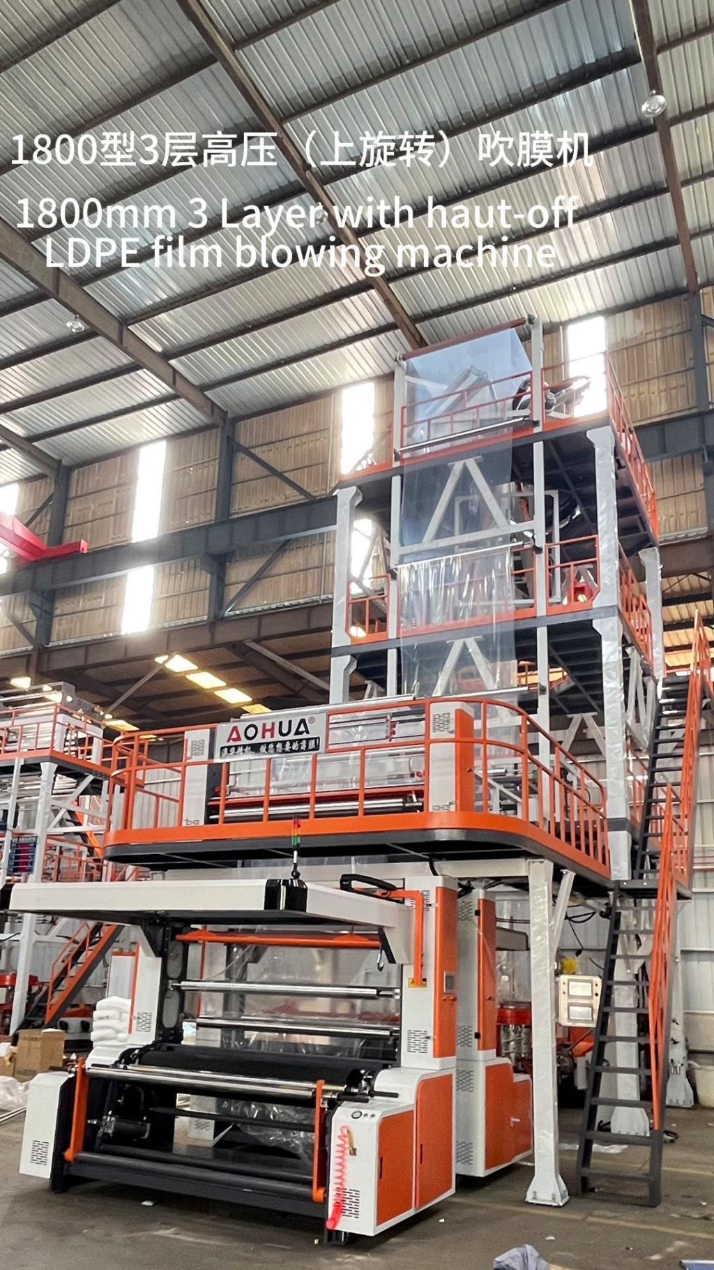 1800型3層高壓吹膜機(jī)