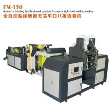 FM-150全自動貼標(biāo)雙道無芯平口八折連卷制袋機